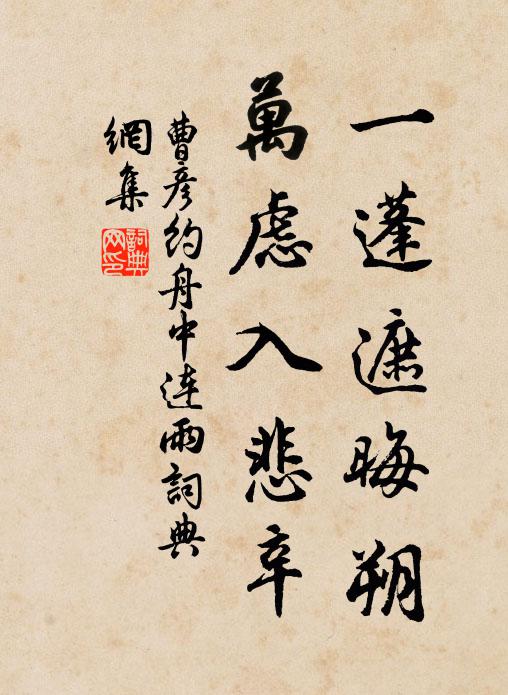 曹彦约一蓬遮晦朔，万虑入悲辛书法作品欣赏