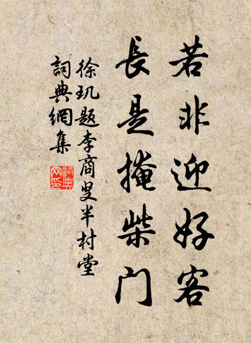 徐玑若非迎好客，长是掩柴门书法作品欣赏