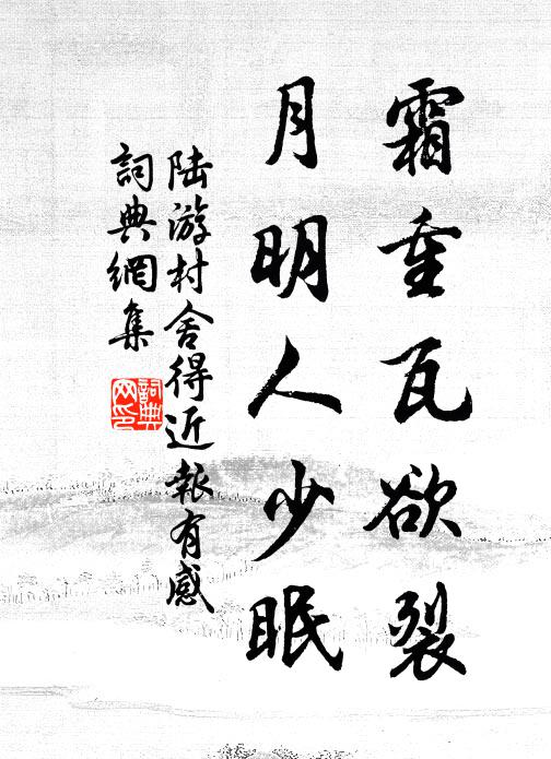 陆游霜重瓦欲裂，月明人少眠书法作品欣赏