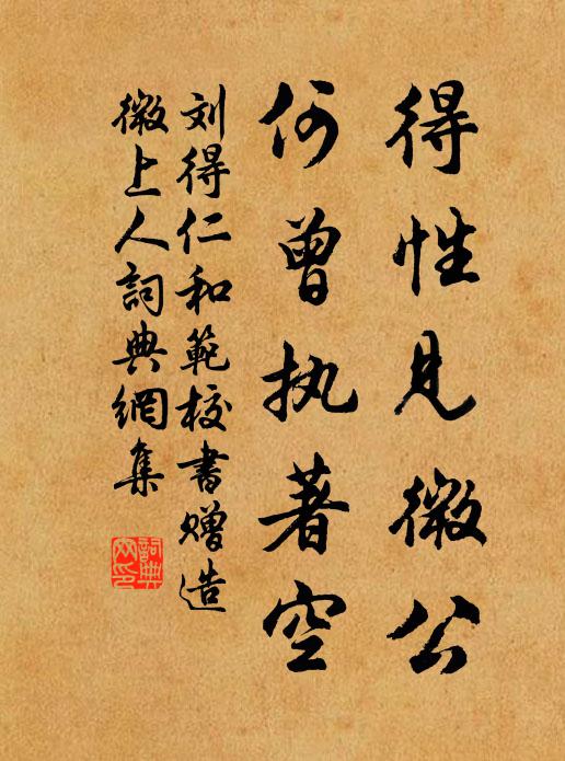 刘得仁得性见微公，何曾执著空书法作品欣赏