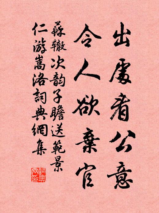 苏辙出处看公意，令人欲弃官书法作品欣赏