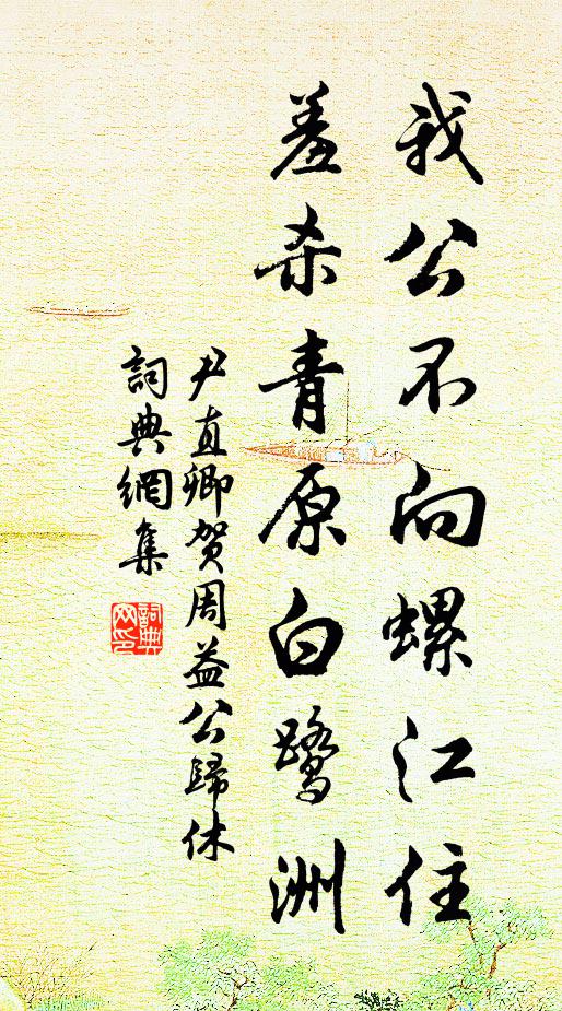 尹直卿我公不向螺江住，羞杀青原白鹭洲书法作品欣赏