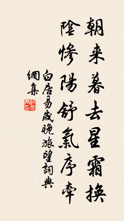 白居易朝来暮去星霜换，阴惨阳舒气序牵书法作品欣赏