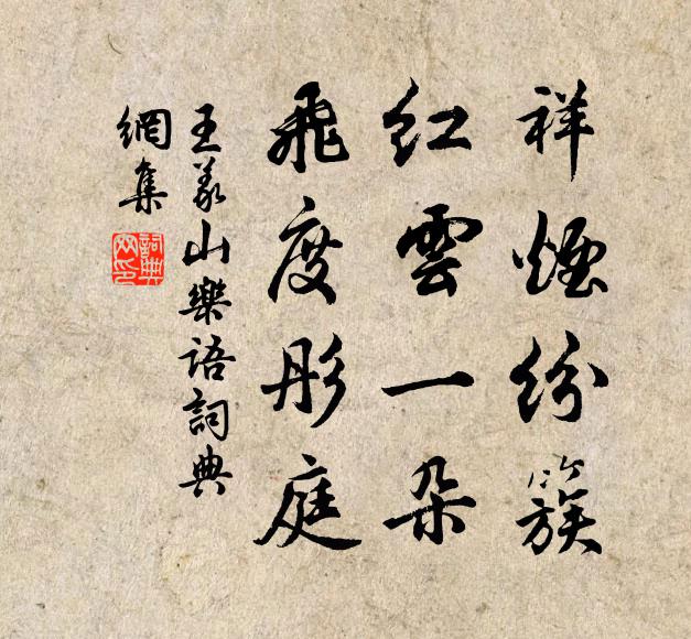 王义山祥烟纷簇，红云一朵，飞度彤庭书法作品欣赏