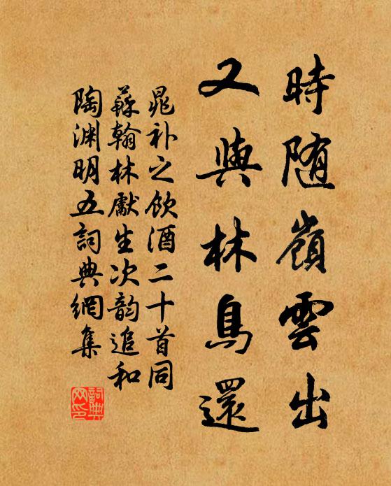晁补之时随岭云出，又与林鸟还书法作品欣赏