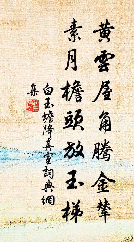 白玉蟾黄云屋角腾金辇，素月檐头放玉梯书法作品欣赏
