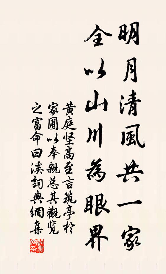 黄庭坚明月清风共一家，全以山川为眼界书法作品欣赏