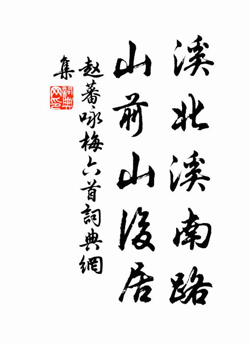 赵蕃溪北溪南路，山前山后居书法作品欣赏