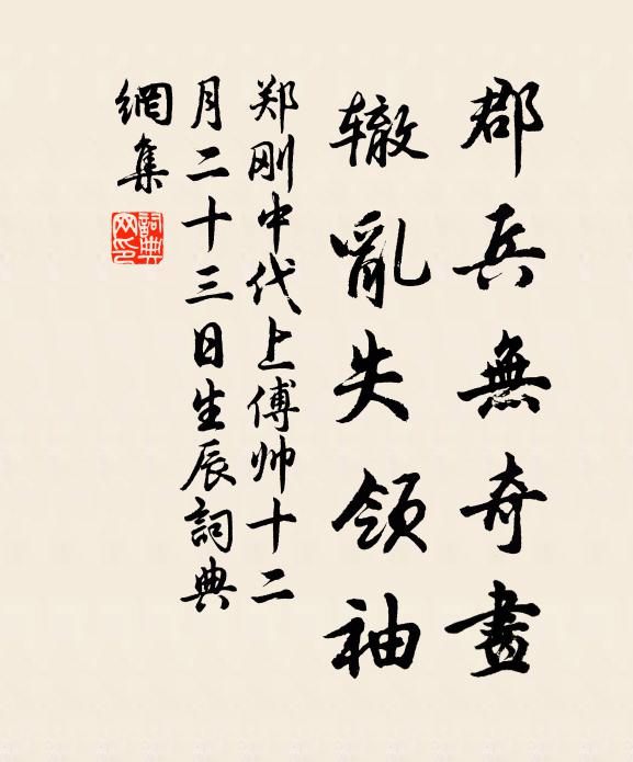 郑刚中郡兵无奇画，辙乱失领袖书法作品欣赏