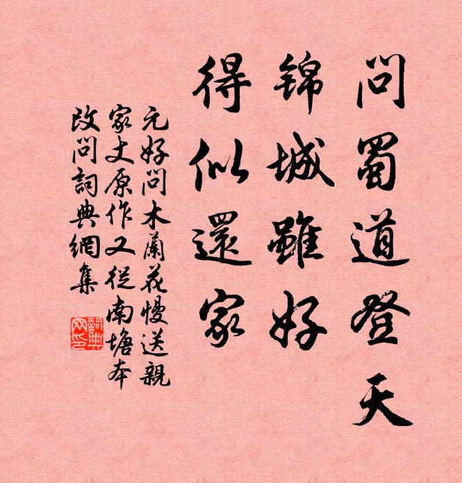 元好问问蜀道登天，锦城虽好，得似还家书法作品欣赏