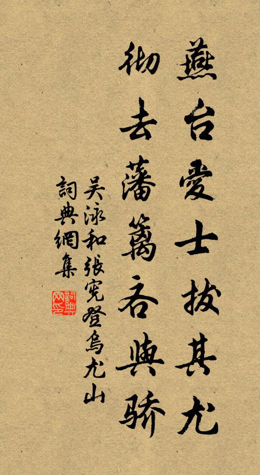 吴泳燕台爱士拔其尤，彻去藩篱吝与骄书法作品欣赏