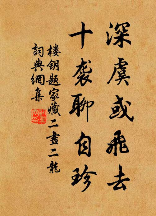 楼钥深虞或飞去，十袭聊自珍书法作品欣赏