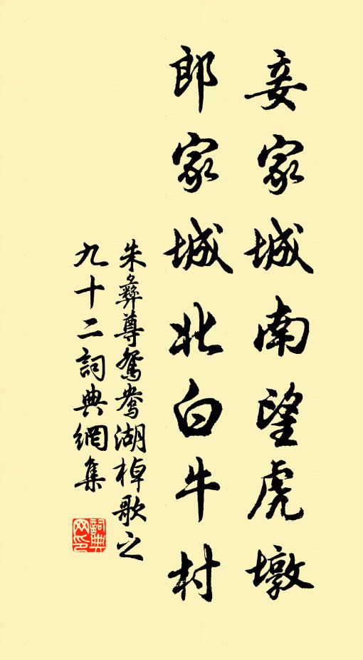 朱彝尊妾家城南望虎墩，郎家城北白牛村书法作品欣赏