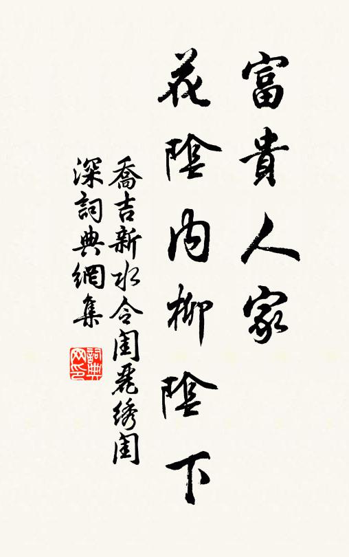 乔吉富贵人家，花阴内柳阴下书法作品欣赏