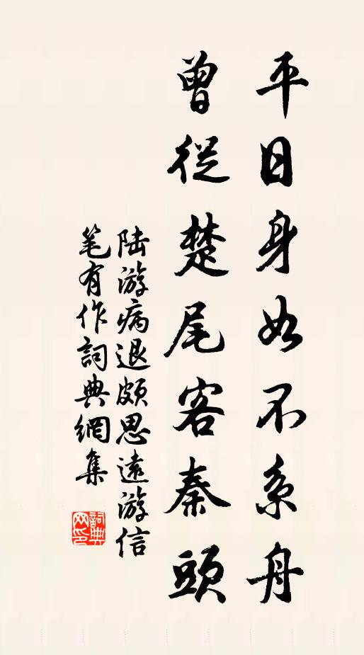 陆游平日身如不系舟，曾从楚尾客秦头书法作品欣赏
