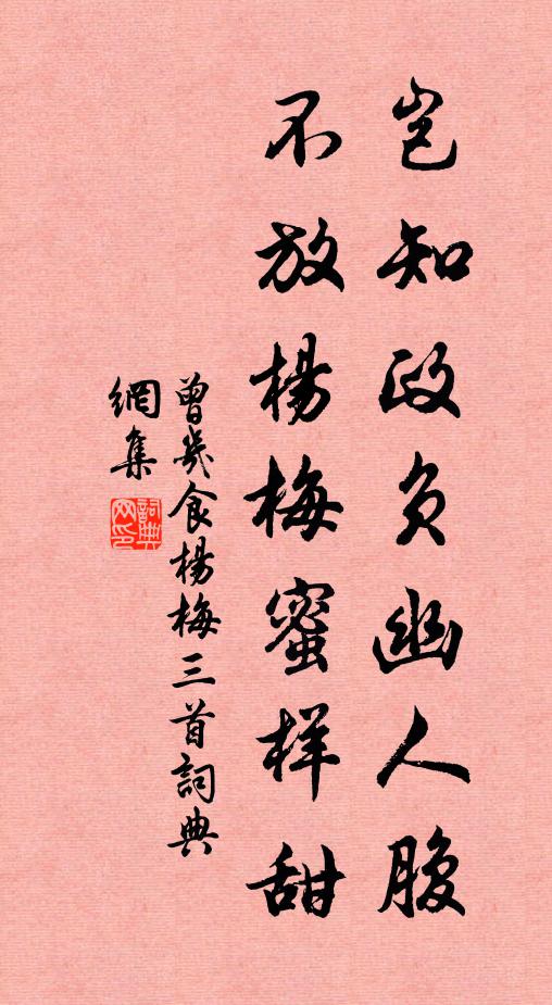曾几岂知政负幽人腹，不放杨梅蜜样甜书法作品欣赏