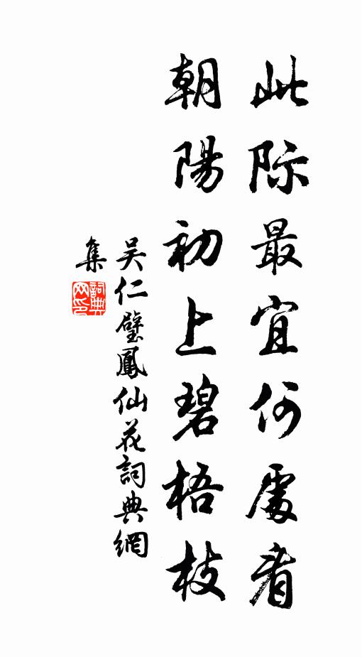 吴仁璧此际最宜何处看，朝阳初上碧梧枝书法作品欣赏
