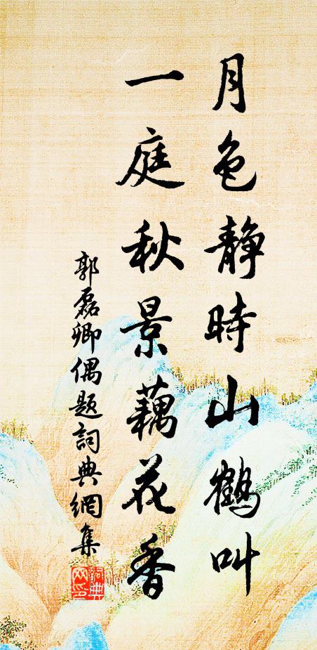郭磊卿月色静时山鹤叫，一庭秋景藕花香书法作品欣赏