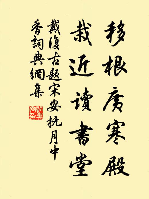 戴复古移根广寒殿，栽近读书堂书法作品欣赏