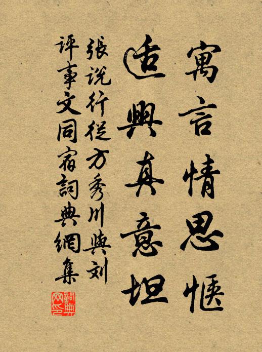张说寓言情思惬，适兴真意坦书法作品欣赏