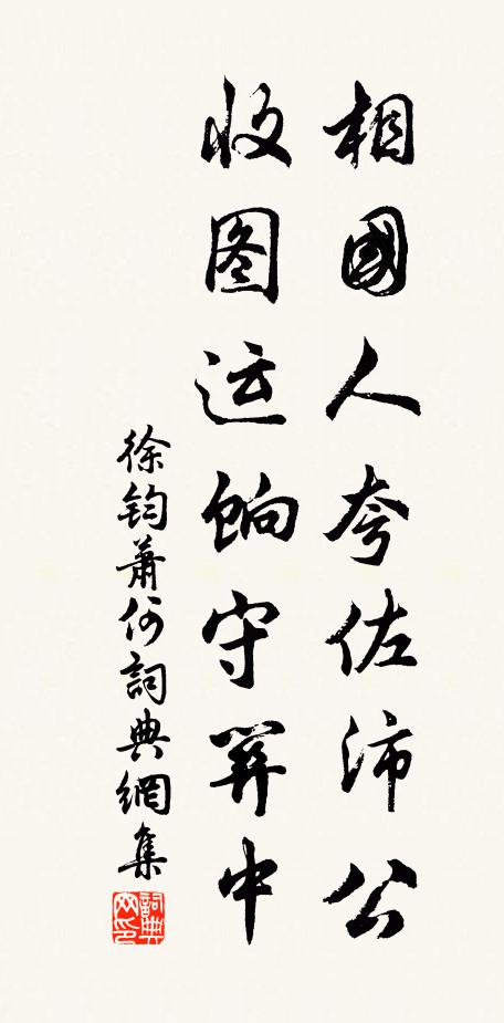 徐钧相国人夸佐沛公，收图运饷守关中书法作品欣赏