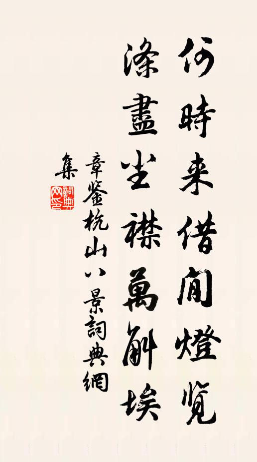 章鉴何时来借閒灯览，涤尽尘襟万斛埃书法作品欣赏