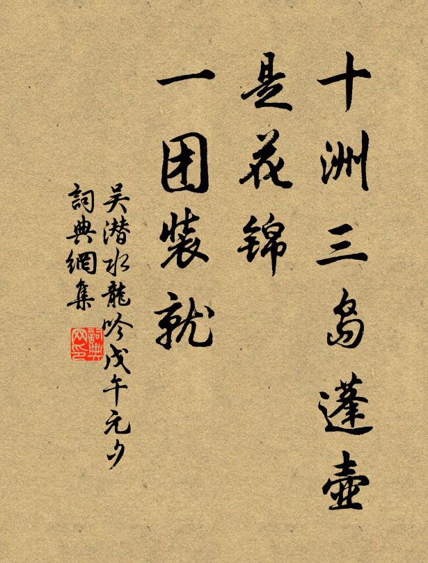 吴潜十洲三岛蓬壶，是花锦、一团装就书法作品欣赏