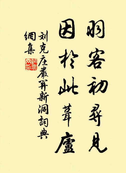 刘克庄羽客初寻见，因于此葺庐书法作品欣赏