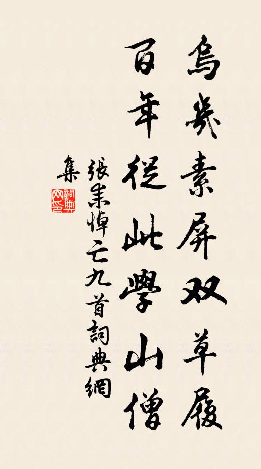张耒乌几素屏双草履，百年从此学山僧书法作品欣赏