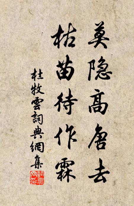 杜牧莫隐高唐去，枯苗待作霖书法作品欣赏