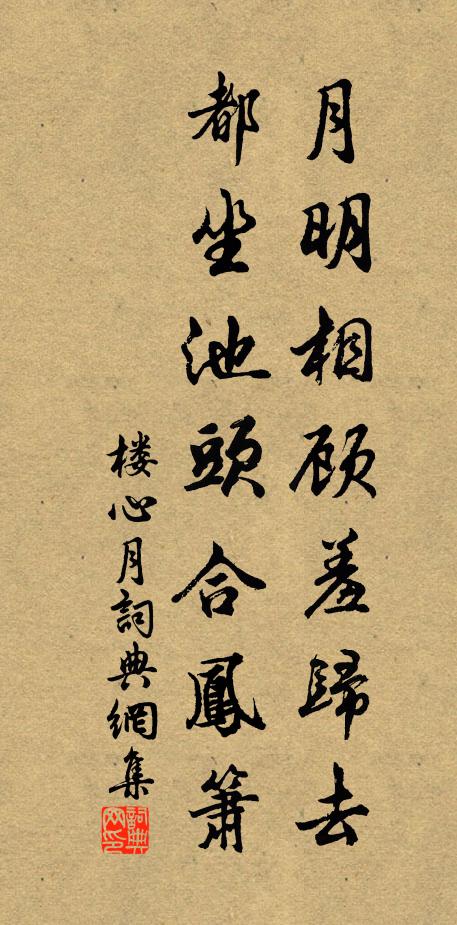 佚名月明相顾羞归去，都坐池头合凤箫书法作品欣赏