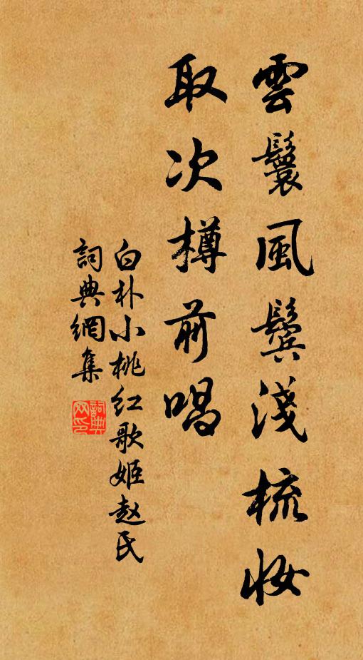 白朴云鬟风鬓浅梳妆，取次樽前唱书法作品欣赏
