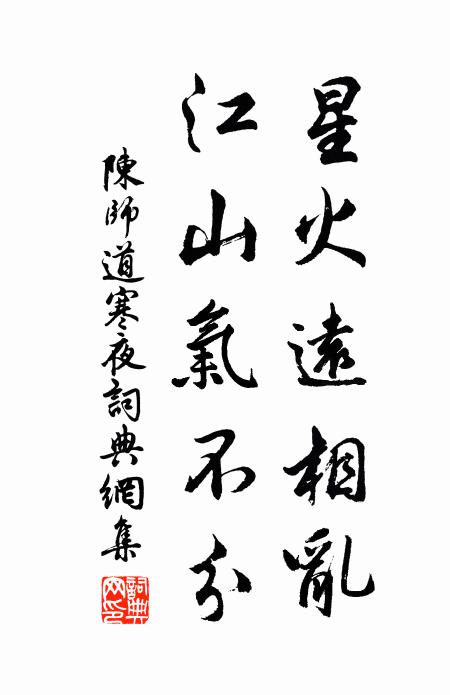 陈师道星火远相乱，江山气不分书法作品欣赏
