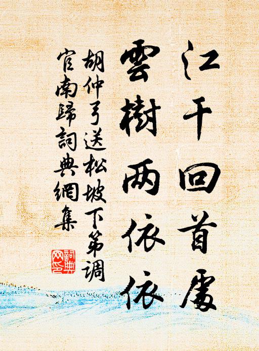 胡仲弓江干回首处，云树两依依书法作品欣赏