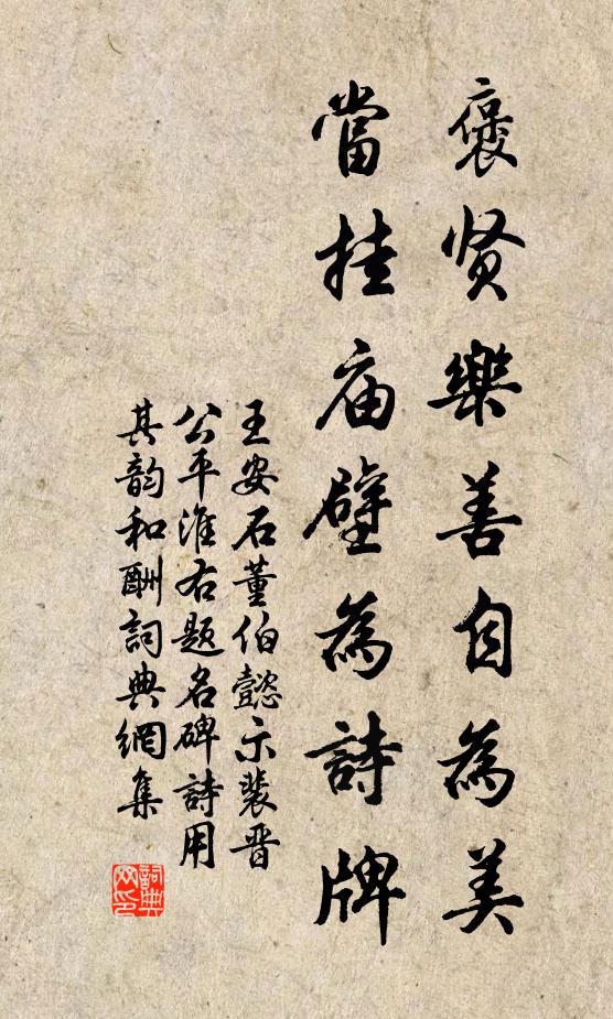 王安石褒贤乐善自为美，当挂庙壁为诗牌书法作品欣赏