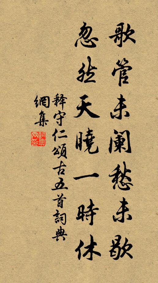 释守仁歌管未阑愁未歇，忽然天晓一时休书法作品欣赏