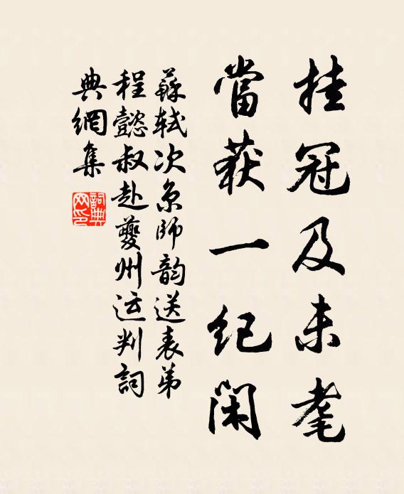 苏轼挂冠及未耄，当获一纪闲书法作品欣赏