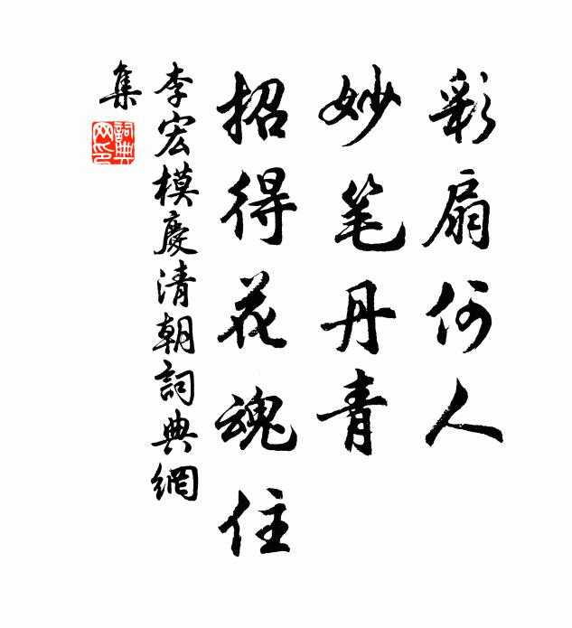 李宏模彩扇何人，妙笔丹青，招得花魂住书法作品欣赏