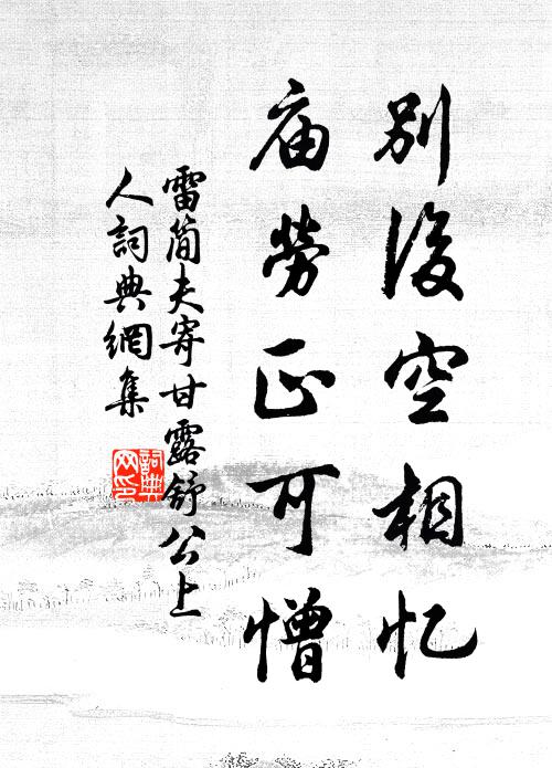 雷简夫别后空相忆，庙劳正可憎书法作品欣赏