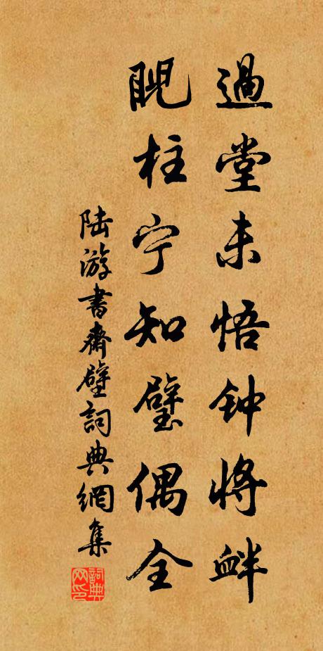 陆游过堂未悟钟将衅，睨柱宁知璧偶全书法作品欣赏