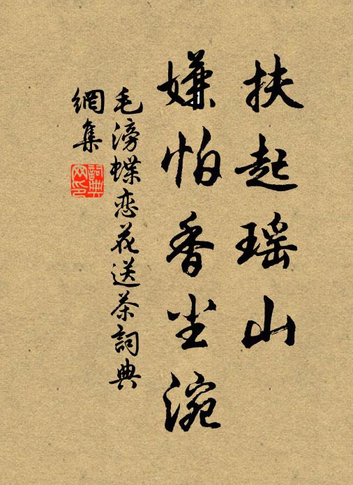 毛滂扶起瑶山，嫌怕香尘涴书法作品欣赏