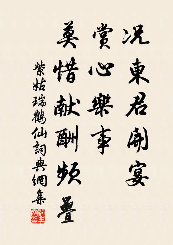紫姑况东君开宴，赏心乐事，莫惜献酬频叠书法作品欣赏