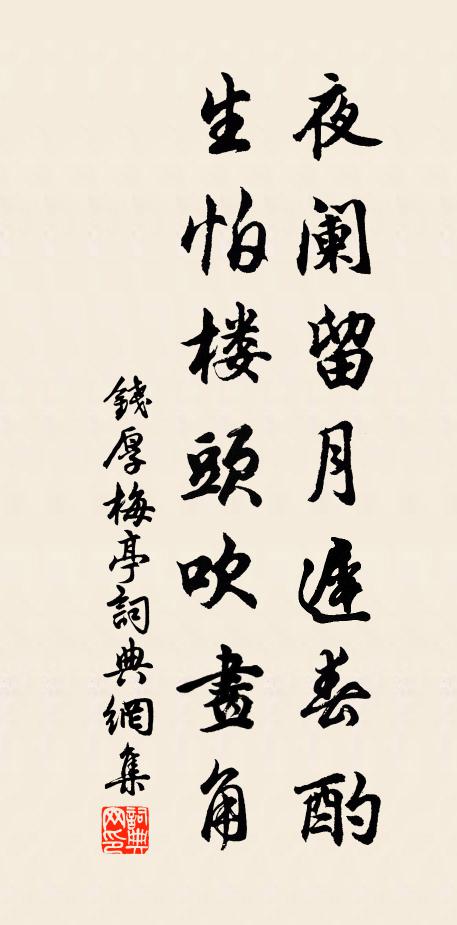 钱厚夜阑留月迟春酌，生怕楼头吹画角书法作品欣赏