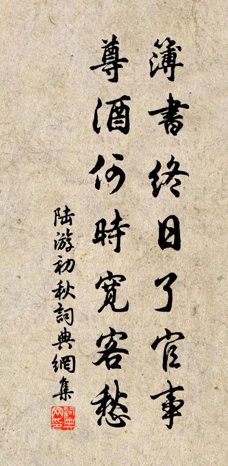 陆游簿书终日了官事，尊酒何时宽客愁书法作品欣赏