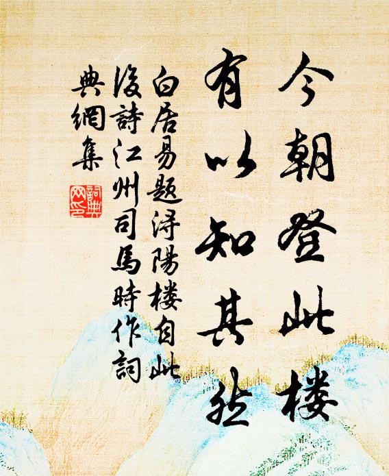 白居易今朝登此楼，有以知其然书法作品欣赏