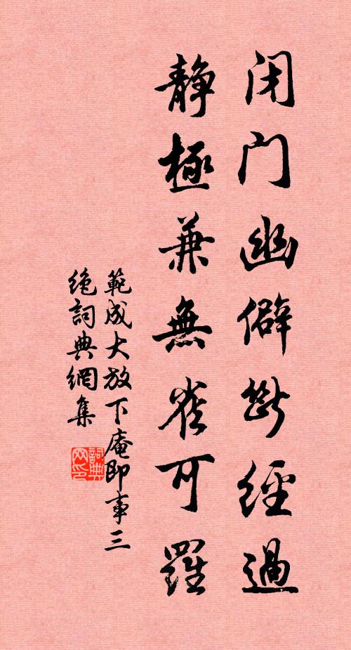 范成大闭门幽僻断经过，静极兼无雀可罗书法作品欣赏