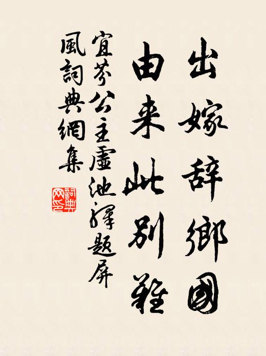 宜芬公主出嫁辞乡国，由来此别难书法作品欣赏