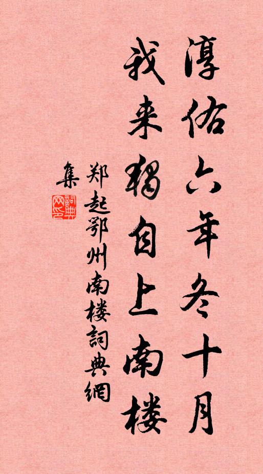 郑起淳佑六年冬十月，我来独自上南楼书法作品欣赏