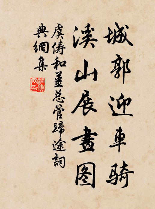 虞俦城郭迎车骑，溪山展画图书法作品欣赏
