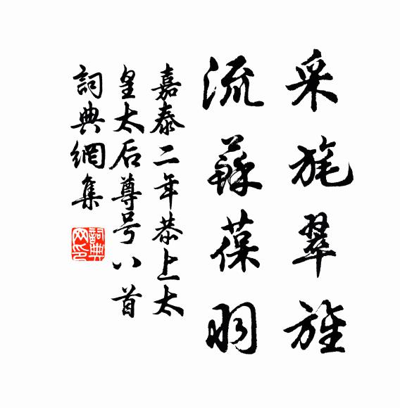 佚名采旄翠旌，流苏葆羽书法作品欣赏